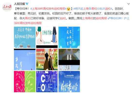 上海高校发返校海报 海报内容是