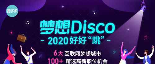 猎多多发起“梦想Disco”大型春季招聘主题活动，助力职场人“跳”出精彩
