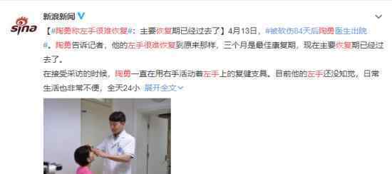 陶勇称左手很难恢复 愿他一切安好
