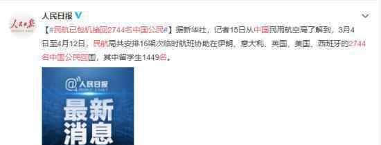 民航已包机接回2744名中国公民 具体什么情况