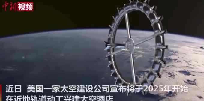 世界首家太空酒店预计2027年营运 网友：要攒钱了