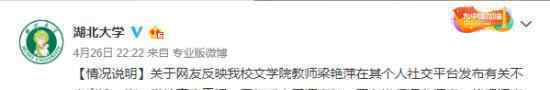 教师发不当言论 大学成立调查组 具体什么情况