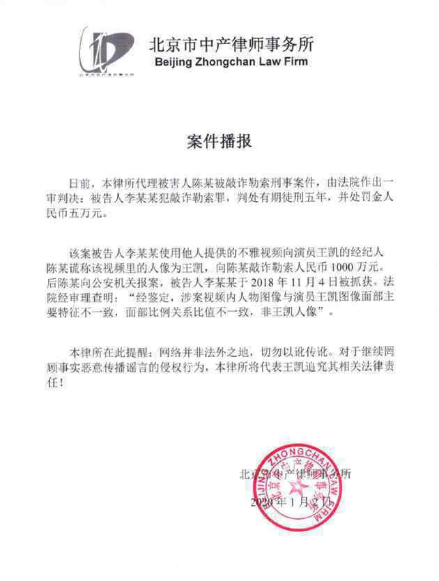 王凯假视频案胜诉 被告方判刑5年不雅视频始末起底