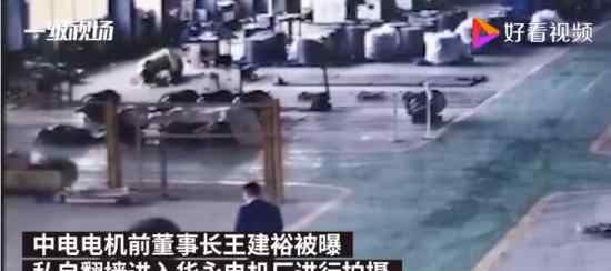 中电电机回应总经理翻墙偷拍 具体什么情况