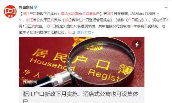 浙江酒店式公寓可设集体户 具体规定什么内容