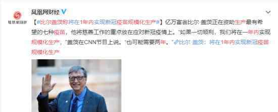 比尔盖茨称1年内疫苗规模化生产 具体什么情况