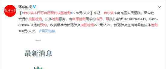 哈尔滨市民可自愿预约核酸检测 费用如何处理