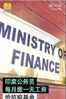 印度公务员每月缴一天工资抗疫 具体如何安排