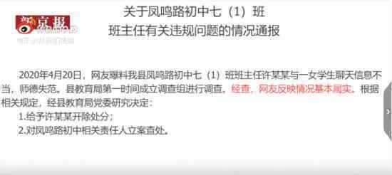 官方通报班主任给女生发暧昧信息 处理结果如何