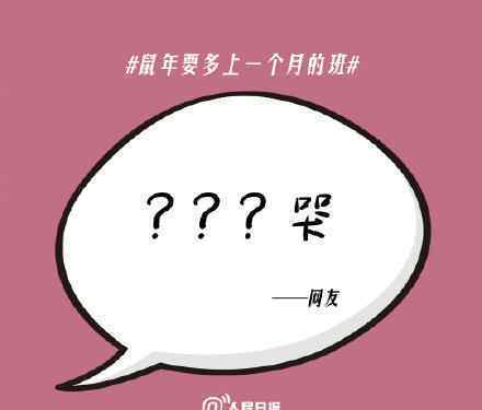 鼠年要多一个月班是什么梗为何要多上一个月