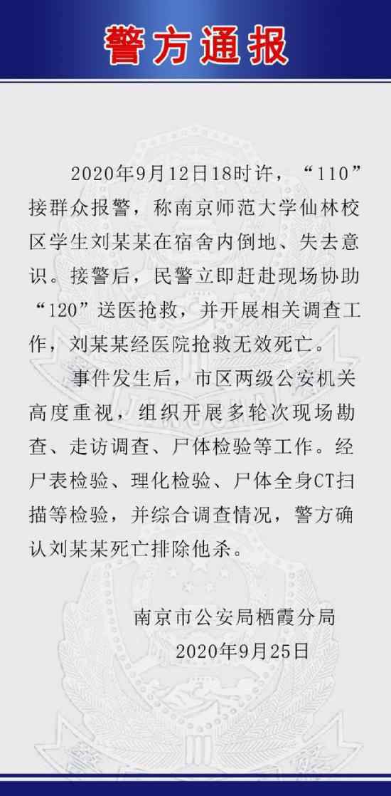 警方通报南师大一学生在宿舍死亡上热搜 到底是什么情况