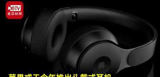 苹果或将推出头戴式耳机 具体是什么样的