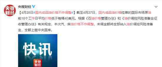 国内成品油价格不作调整 成品油价格目前情形如何