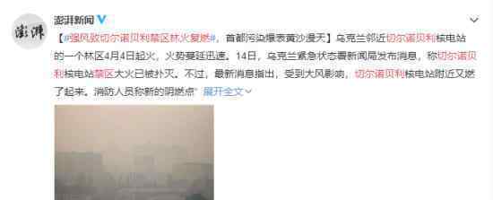 强风致切尔诺贝利禁区林火复燃 目前情况如何