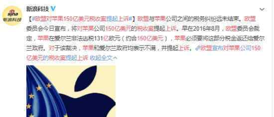 欧盟对苹果150亿美元税收案上诉 欧盟为什么要这样做