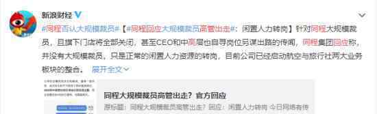 同程回应高管出走 具体是什么情况同程如何回应