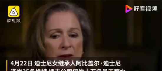 迪士尼董事长薪水是普通员工911倍 遭迪士尼继承人抨击
