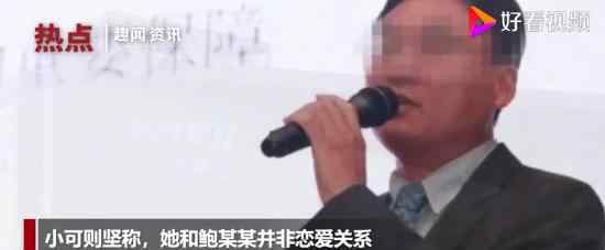 鲍毓明养女否认恋爱关系 女孩坚称遭控制被性侵