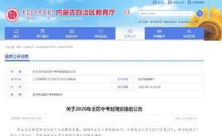 内蒙古中考延期 报名时间和考试时间是什么时候