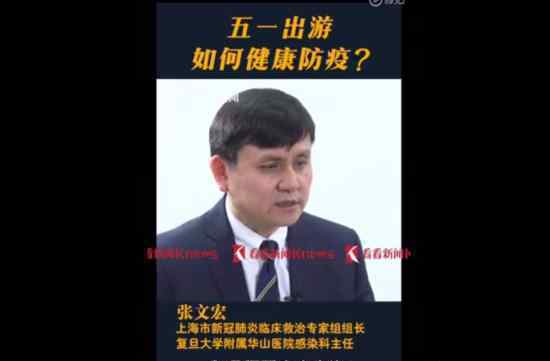张文宏谈五一假期出游 张文宏给你一份五一出游指南