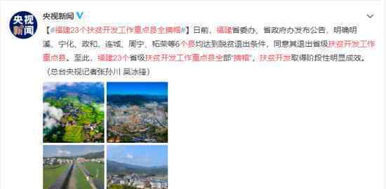 福建23个扶贫开发工作重点县全摘帽 具体情况如何