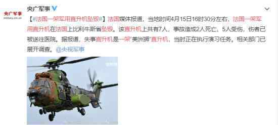 法国一架军用直升机坠毁 在哪坠毁什么原因