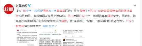四川广汉教育局调查老师性骚扰事件 具体什么情况