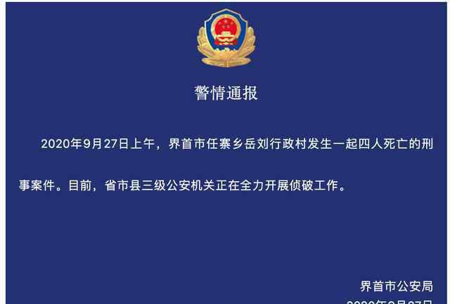 安徽界首刑案死者系一家四口 到底发生了什么