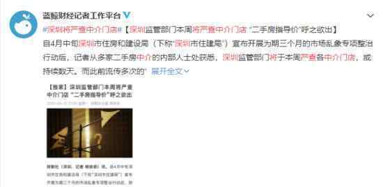 深圳将严查中介门店 “二手房”指导价或即将出台
