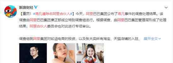 蒋凡遭除名阿里合伙人 原因是什么不存在利益输送行为