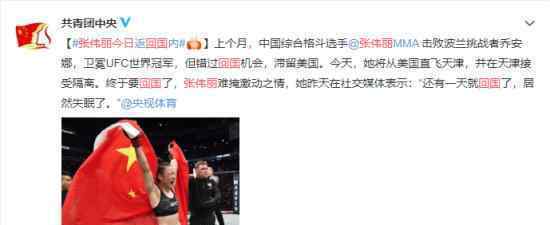 张伟丽今日回国 目前情况如何欢迎英雄回家
