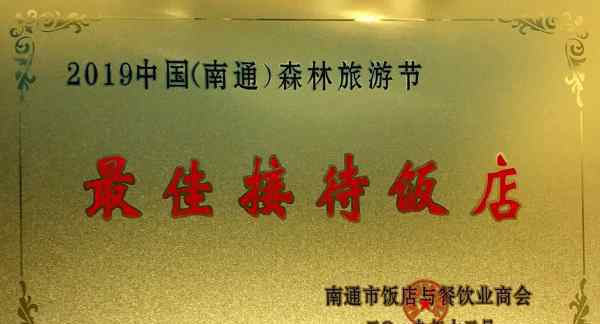 文峰饭店获得2019南通饭店、餐饮业“十佳优秀企业”