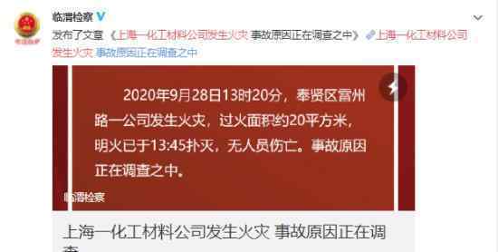 上海一化工材料公司发生火灾上热搜 事故原因正在调查之中