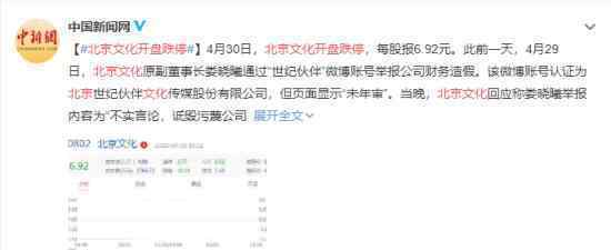 北京文化开盘跌停 被举报财务造假是真是假