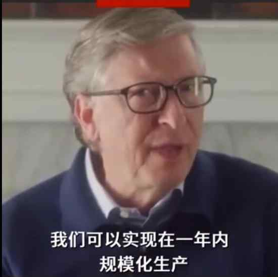 比尔盖茨称1年内疫苗规模化生产 比尔盖茨怎么说的