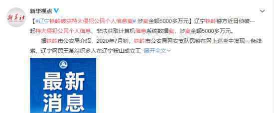 铁岭破获特大侵犯公民个人信息案 目前案情情况如何