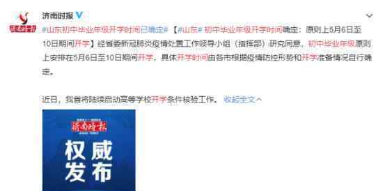 山东初中毕业年级开学时间 具体时间如何安排
