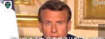 马克龙道歉讲话收视破纪录 收视率高达94%