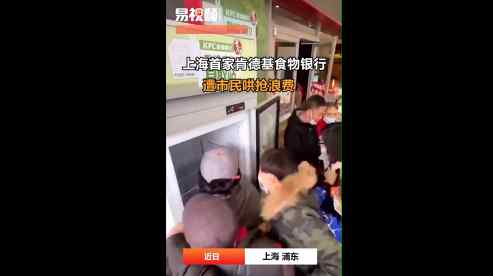 官方回应肯德基食物银行遭哄抢 发生了什么?始末回顾