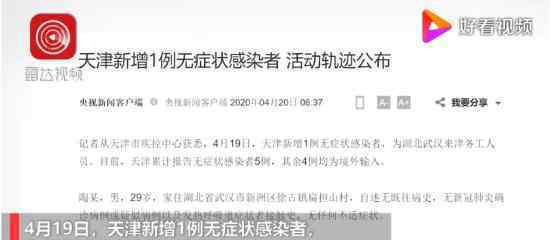津新增1例无症状者 具体什么情况目前情况如何