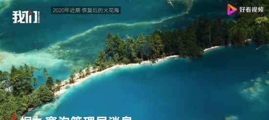 九寨沟火花海将于国庆前开放 官方说了什么