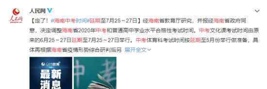 海南中考延期 延期时间具体什么时候有哪些安排