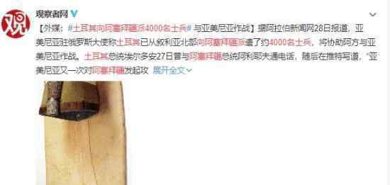 土耳其向阿塞拜疆派4000名士兵 到底发生了什么