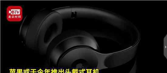 苹果或将推出头戴式耳机 提振可穿戴设备业务