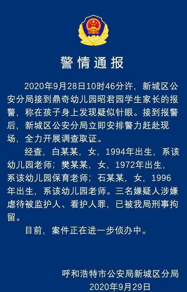 幼儿园孩子身上现针眼 警方通报具体说了什么内容