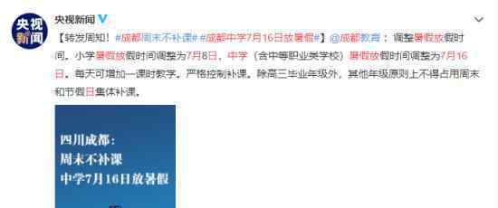 成都中学7月16日放暑假 具体如何安排