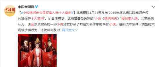 小说锦绣未央侵权案入选十大案例 入选理由是什么