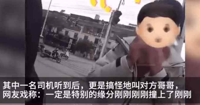 车祸现场变认亲现场 网友：刚刚刚刚撞上了刚刚