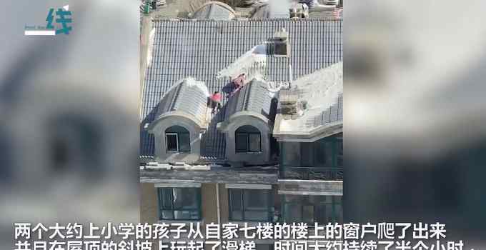 触目惊心！哈尔滨一小区孩子楼顶斜坡玩“滑梯” 网友：看的我脚底发凉