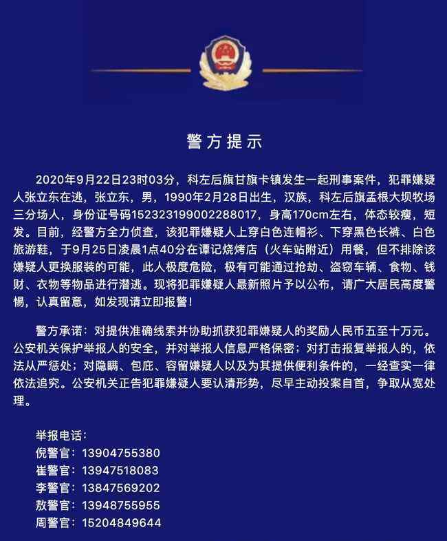 内蒙古极度危险嫌疑人张立东落网 回顾案情经过